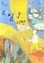 라일락 피면 - 10대의 선택에 관한 여덟 편의 이야기(창비청소년문학4)